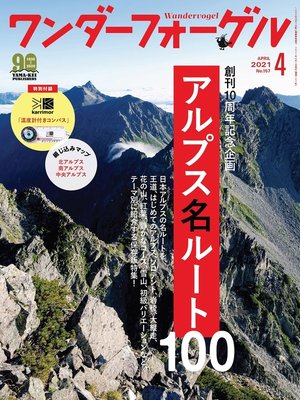cover image of ワンダーフォーゲル: 2021年 4月号 [雑誌]